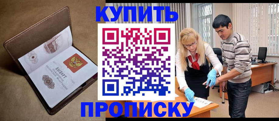 купить прописку в Адыгее